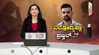 Prajwal Revanna Video Case |  ಪ್ರಜ್ವಲ್ ಕೇಸ್ ನ ತನಿಖೆ ಎಲ್ಲಿಗೆ ಬಂತು? Suvarna News | Kannada News