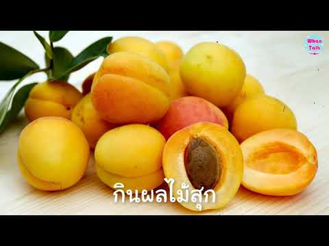 ฝันว่ากินผลไม้ / ทำนายฝันว่ากินผลไม้ / ทำนายฝัน EP. 54