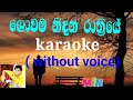 lowama nidana rathriye karaoke (without voice)namal udugama