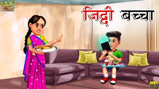 जिद्दी बच्चा | Ziddi Bacha | Hindi Kahani | Hindi Stories | Hindi Moral Story | 