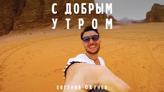 Евгений Окунев - С Добрым Утром