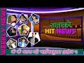 यो हप्ता के के घटना घटे चलचित्र बृत्तमा | WEEKLY NEWS | BM TV NEWS Sept 22
