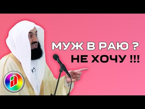 ЧТО В РАЮ ??? | Муфтий Менк | О Рае ЧТО В РАЮ ??? | Муфтий Менк | О Рае