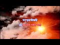 Nirmolo Koro Mongolo Koro Karaoke | Subhamita Banerjee Nirmolo Koro Mongolo Koro Karaoke | Subhamita Banerjee