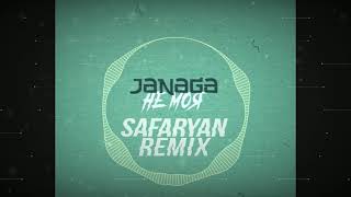 Janaga - Не Моя (Safaryan Remix)