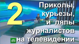 Приколы Ляпы Курьезы На Телевидении (18+). Reporter Fails And Humor. Сборка №2