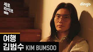 [세로라이브] 김범수(Kim Bumsoo) – 여행 | 딩고뮤직 | Dingo Music