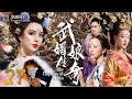 MULTISUB 【The Empress of China】EP 27| #FanBingbing #ZhangXinyu #ZhouHaiMei MQ Chinese Drama