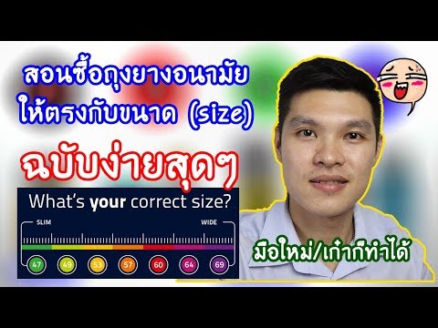 สอนซื้อถุงยางอนามัยให้ตรงกับขนาด(size)น้องชาย ฉบับง่ายสุดๆทุกคนทำได้ทั้งหญิงและชาย