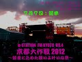 Day1_7月7日前半_京都大作戦2012_α-STATION_FM KYOTO89.4