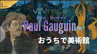 【おうちで美術館】ゴーギャンを観て聴く | 我々はどこから来たのか 我々は何者か 我々はどこへ行くのか | 音と色で感じる・メタヒーリングアート | いつもと違う時空間を体験する瞑想映像