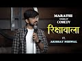 Rikshawala (रिक्षावाला) | Marathi Stand Up Comedy Ft. Akshay Nirwal