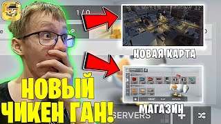 Это Самый Лучший Приватный Сервер Чикен Ган! **Не Кликбейт**