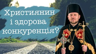 Християнин і здорова конкуренція?