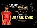 MY LIFE IS YOURS, ARABIC CHRISTIAN SONG  COVER BY AKSHAYA PRAVEEN( with telugu & English Subtitles)