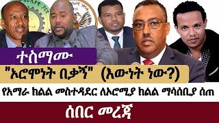 Ethiopia: ADP gave a warning to the Oromia Regional State