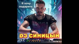 Dj Синицын - Я Хочу Подарить Тебе Сына