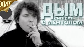 Nensi - Дым Сигарет С Ментолом