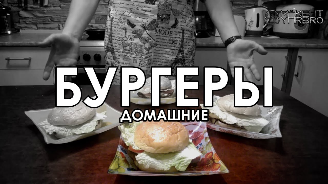 Как приготовить бургеры. в домашних условиях 79 Как приготовить бургеры. в домашних условиях 42