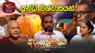 Adrushyamanaya | Ill Poya Discussion | 2025-11-05