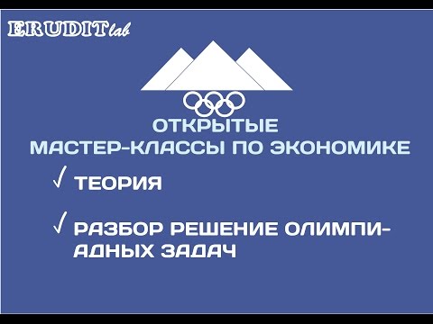 Мастер классы по экономике