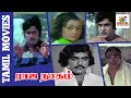 Raja Nagam | 1974 | Srikanth , Manjula | Tamil Super Hit Full Movie | Bicstol Channel.
