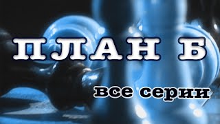 План Б. Все Серии. Феникс Кино. Боевик