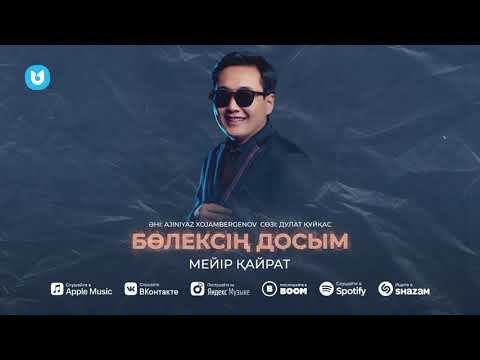 Мейір Қайрат - Бөлексің Досым