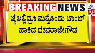 ಜೈಲಿನಲ್ಲಿದ್ರೂ ಹೊಸ ಬಾಂಬ್ ಹಾಕಿದ Devrajegowda | Prajwal Revanna Video Case | Suvarna News