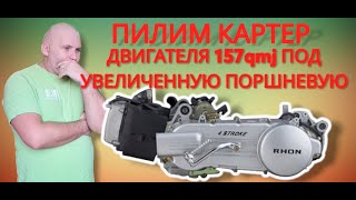 Чем Можно Расточить Картер  Двигателя Скутера 157Gmj В Домашних Условиях