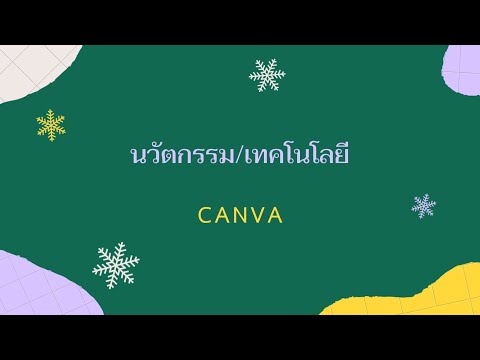 นวัตกรรม/เทคโนโลยีสารสนเทศทางการศึกษา