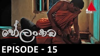 Helankada - Episode 15 | 09th June 2019 | Sirasa TV