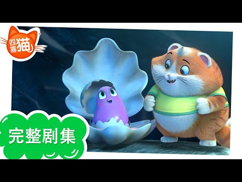 四喜猫 | 完整剧集 | 海底任务 | 第 1 季 第 17 集 四喜猫 | 完整剧集 | 海底任务 | 第 1 季 第 17 集