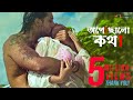 Ogochalo Kotha | Sanj John | Dipali | Ami Tomar Hote Chai Bengali Movie Ogochalo Kotha | Sanj John | Dipali | Ami Tomar Hote Chai Bengali Movie