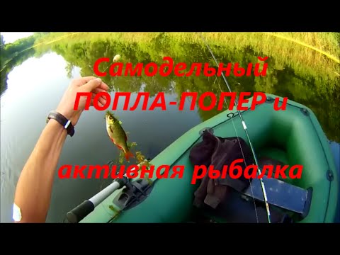 ловля на попла-поппер весной ловля на попла-поппер весной