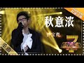 沙宝亮《秋意浓》 - 单曲纯享《我是歌手》I AM A SINGER【歌手官方音乐频道】