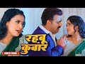 #Video  रहबू कुवार  |#Pawan Singh #Shivani Singh | Rhbu Kuvar | New Bhojpuri Song 2023