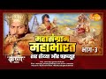 महासंग्राम महाभारत | भाग - 3 | Mahasangram Mahabharata | Part - 3 | Movie | Tilak
