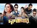 Total Dadagiri Full Movie Bangla Review & Facts | Yash, Mimi, Rajatava, D