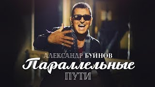 Александр Буйнов - Параллельные Пути