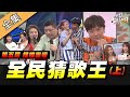 【綜藝大熱門】第五屆 全民「猜歌王」爭霸(上)!搭檔專場!! 20200619