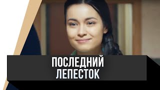 🎦 Последний Лепесток / Фильм, Мелодрама
