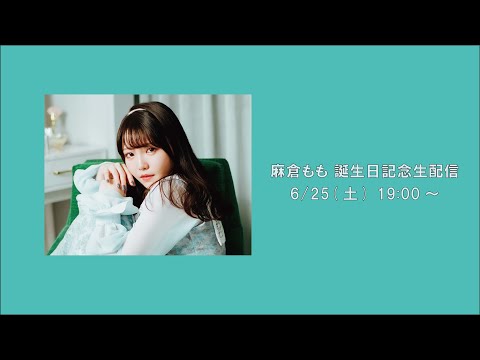 麻倉もも 誕生日記念生配信 (06月26日 13:45 / 6 users)
