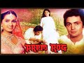 New Bollywood Superhit HD Hindi Movie PREM ROG with English Subtitles