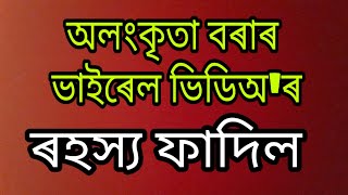 Alankrita Bora ৰ ভইৰল Video ৰ Part-Amese Youtuberamese Modelroast