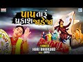 Pap Taru Parkash Jadeja - Hari Bharwad | Jesal Toral Bhajan | Superhit Gujarati Bhajan