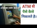 ATM card se paise Kaise nikale !! atm card kaise use kare !! atm se paise nikalna hindi