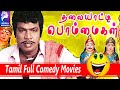 Thalaiyatti Bommaigal | Goundamani , Ilavarasi | 1986 | Tamil Super Hit Full Movie...