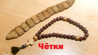 Как русские четки сделаны Как русские четки сделаны