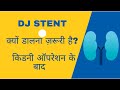 DJ STENT क्यों डालते है? KIDNEY STONE OPERATION के बाद ।Dr Santosh Agrawal